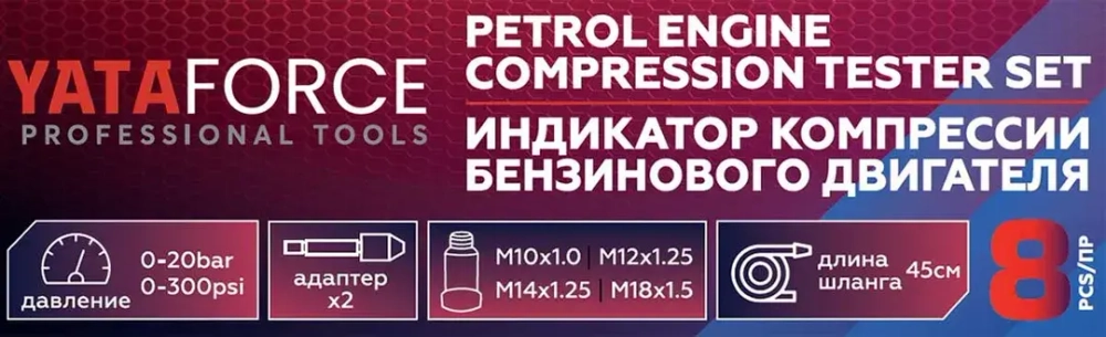 Индикатор компрессии бензинового двигателя Profi 8пр.(0-21Bar, М10, М12, М14, М18 + 2 жестких прижимных адаптера-переходника) , в кейсе YATAFORCE YF-908G1