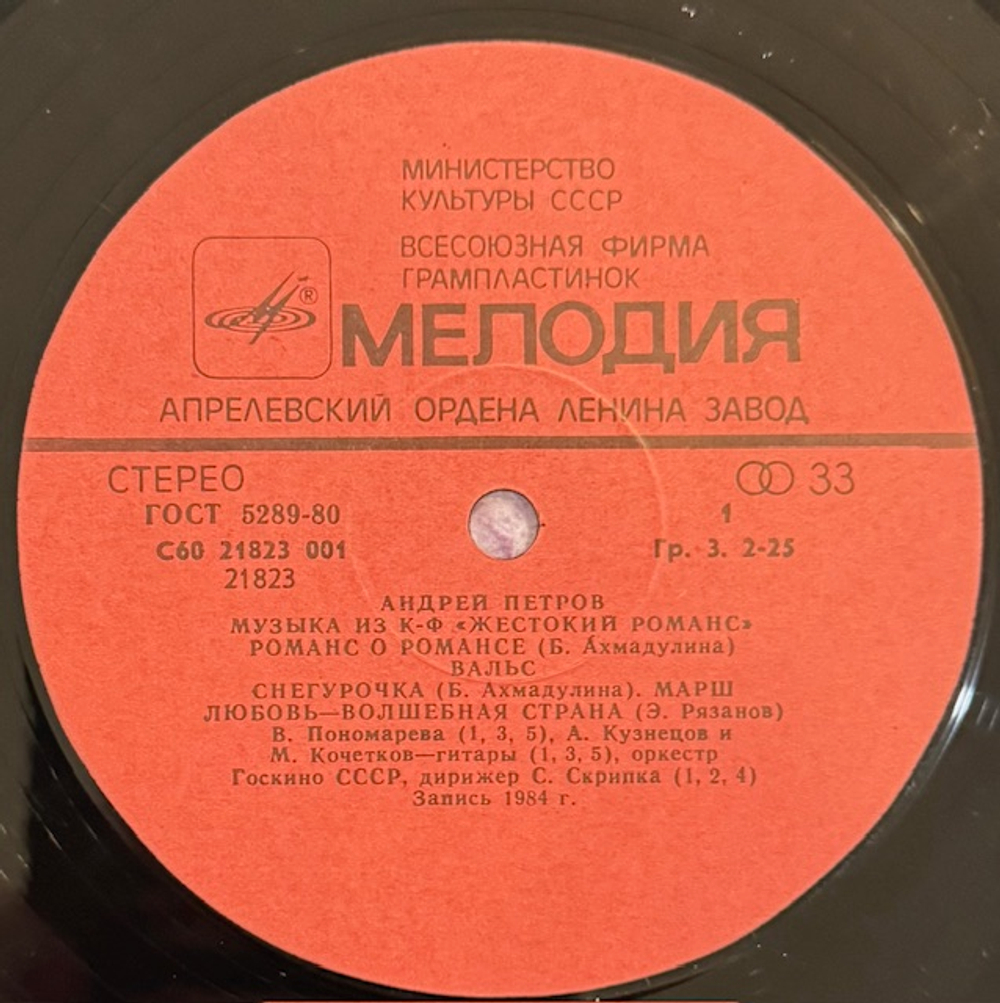 Виниловая пластинка Андрей Петров – Музыка из к/ф «Жестокий романс» (Мелодия) LP