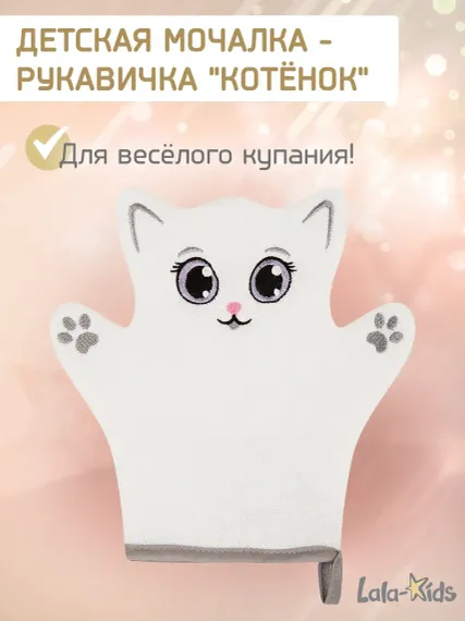 Мочалка варежка LaLa-Kids детская для купания Котенок
