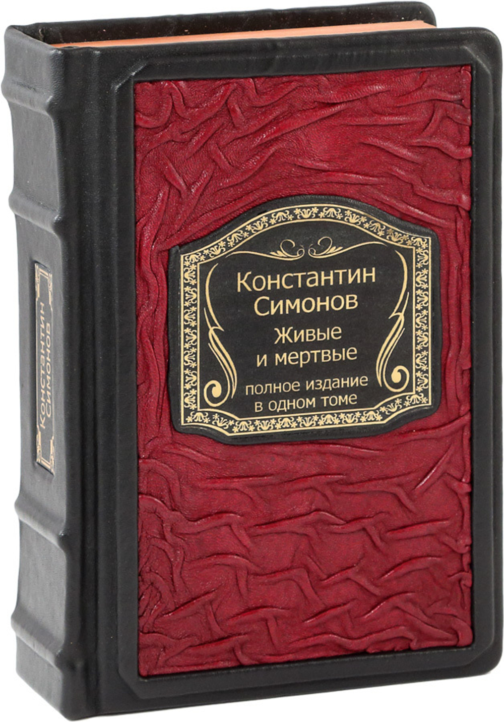 Живые и мертвые. Трилогия