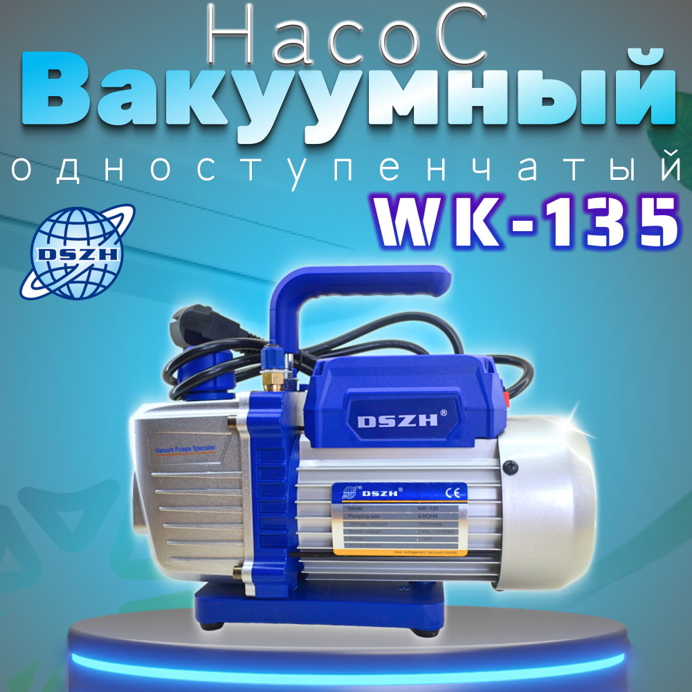 Насос вакуумный одноступенчатый WK-135