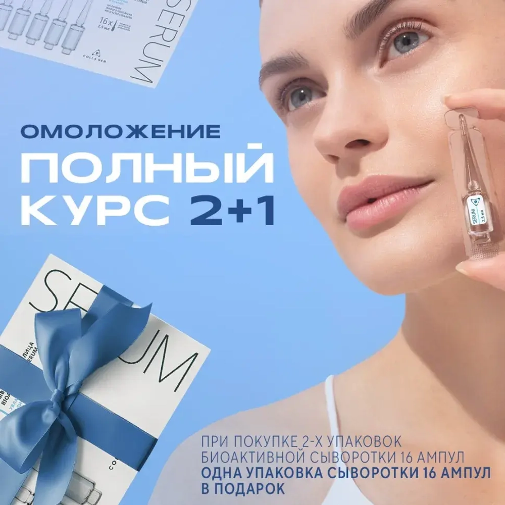 Курс идеального омоложения: 1+1=3!