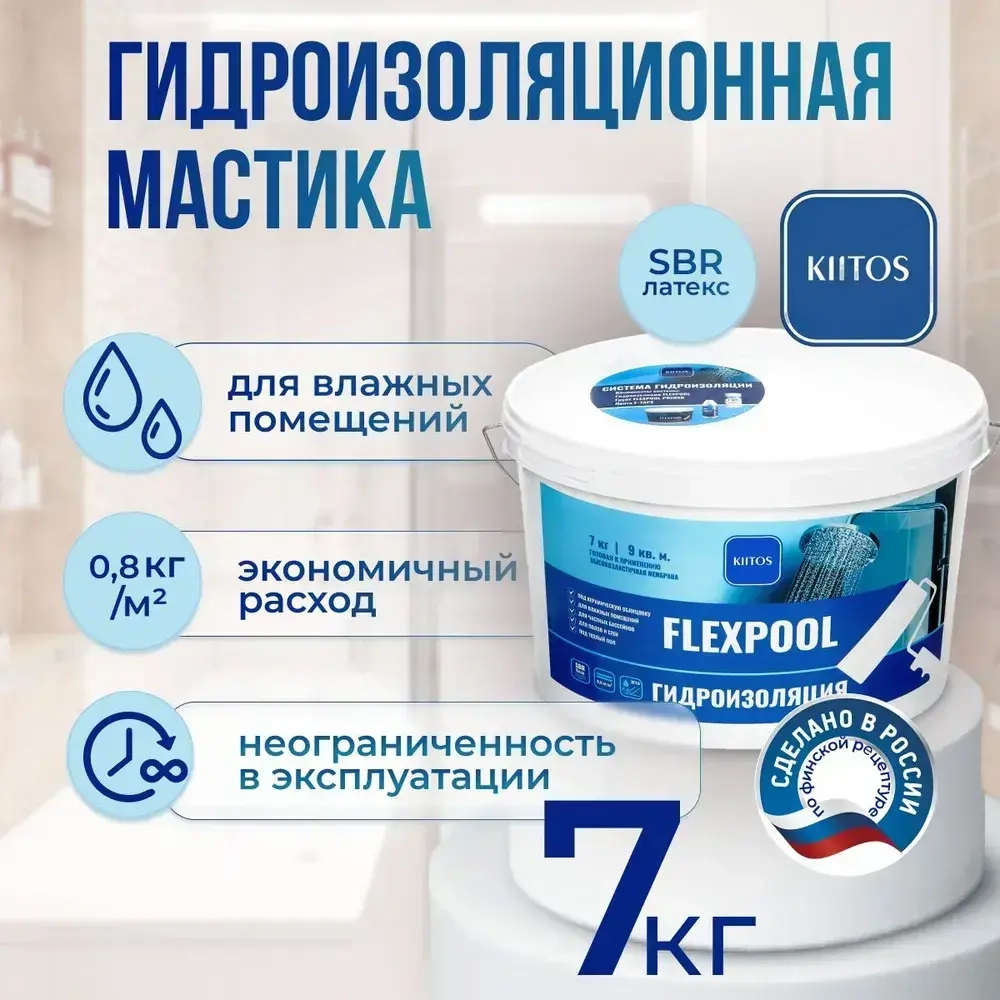 Гидроизоляция обмазочная на основе искусственного каучука для душевых и ванных комнат KIITOS FLEXPOOL, 7кг