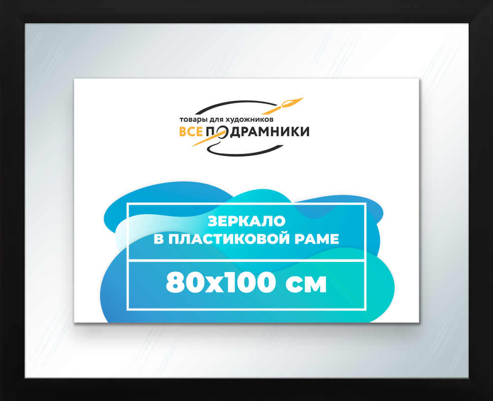 Зеркало настенное в раме 80x100