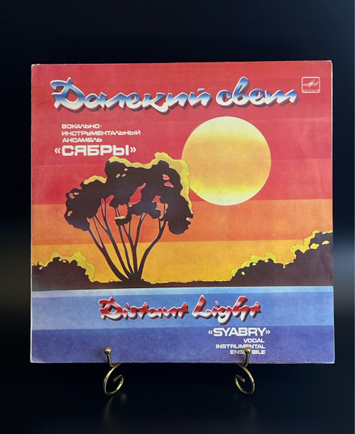 LP ВИА Сябры - Далекий свет. Виниловая пластинка 12 дюймов. Мелодия СССР 1986 год.