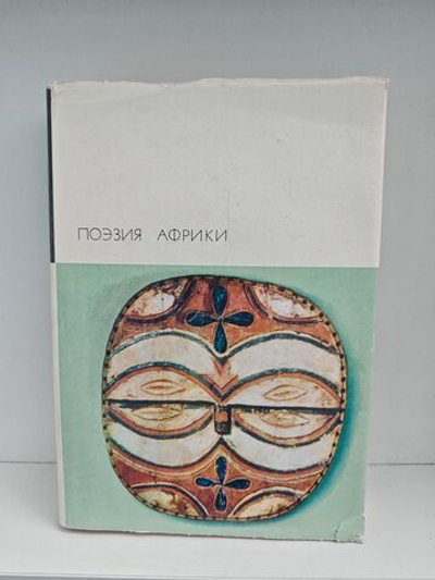 Поэзия Африки