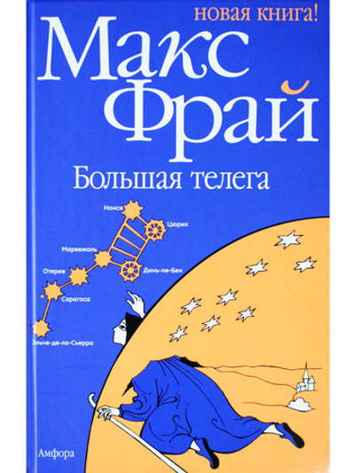 Большая телега