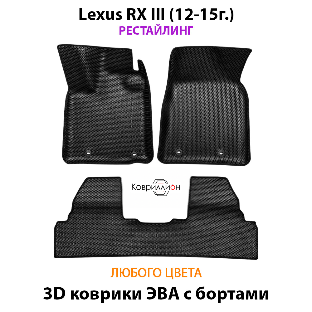 Автомобильные коврики ЭВА с бортами для Lexus RX III (12-15г.) рестайлинг