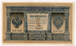 Кредитный билет 1 рубль 1898 года. Кассир Осипов. Серия НВ-427. XF