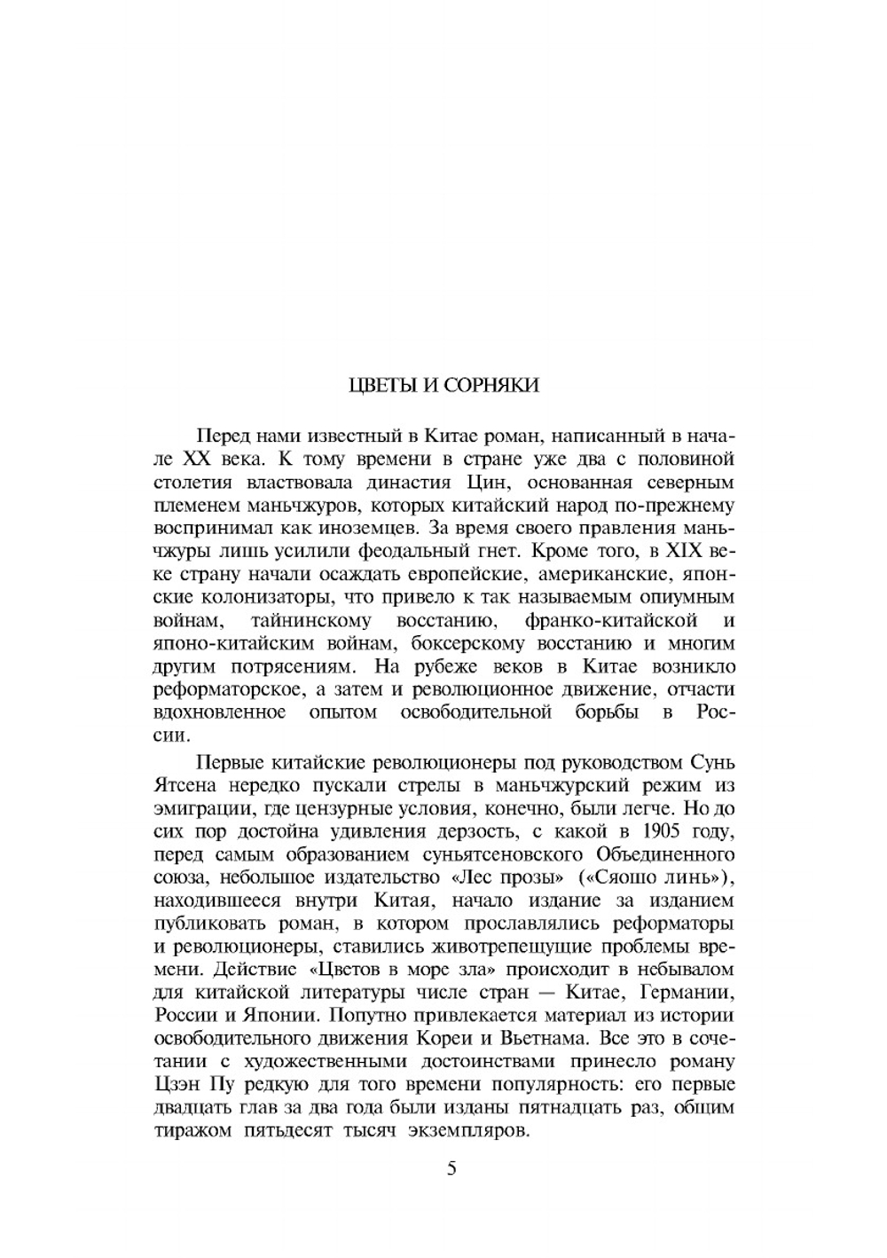Библиотека китайской литературы. Цветы зла | Цзэн Пу
