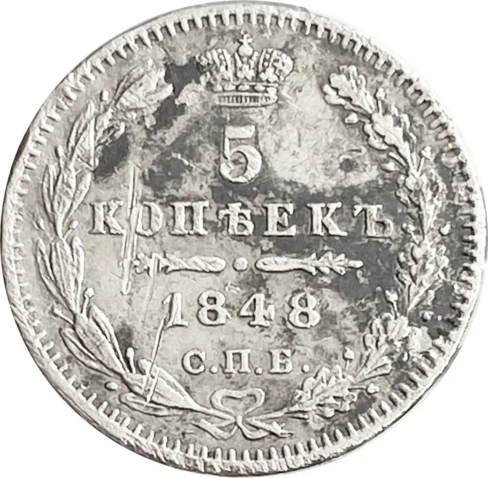 5 копеек 1848 СПБ-НI Николай I