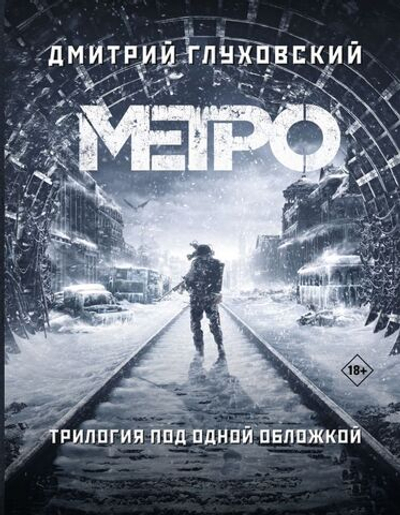 Метро. Дмитрий Глуховский