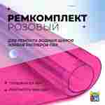Ремкомплект для водных шаров, зорбов, роллеров из ПВХ Розовый
