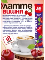 Кофе растворимый 3 в 1 Joe Black Латте Вишня 20 по 18 гр