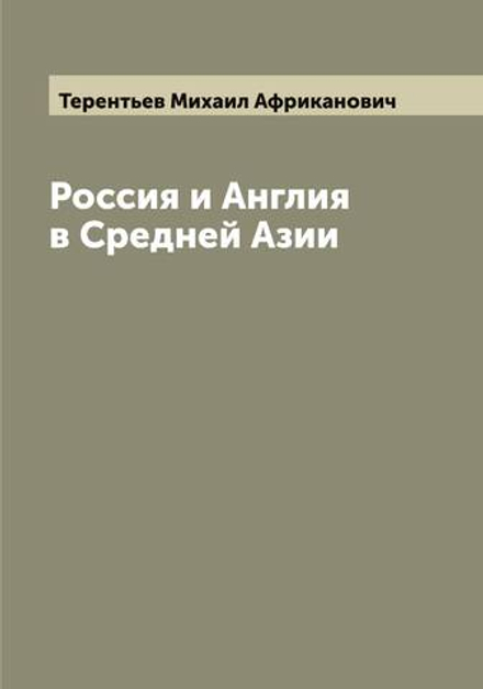 Россия и Англия в Средней Азии | Терентьев Михаил Африканович