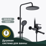 Душевая система для ванны SPLENKA S222.24.06