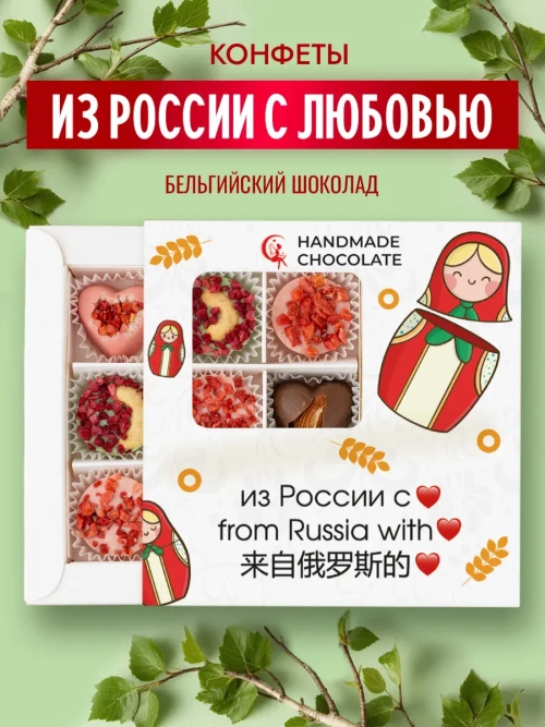 Конфеты шоколадные Из России с любовью