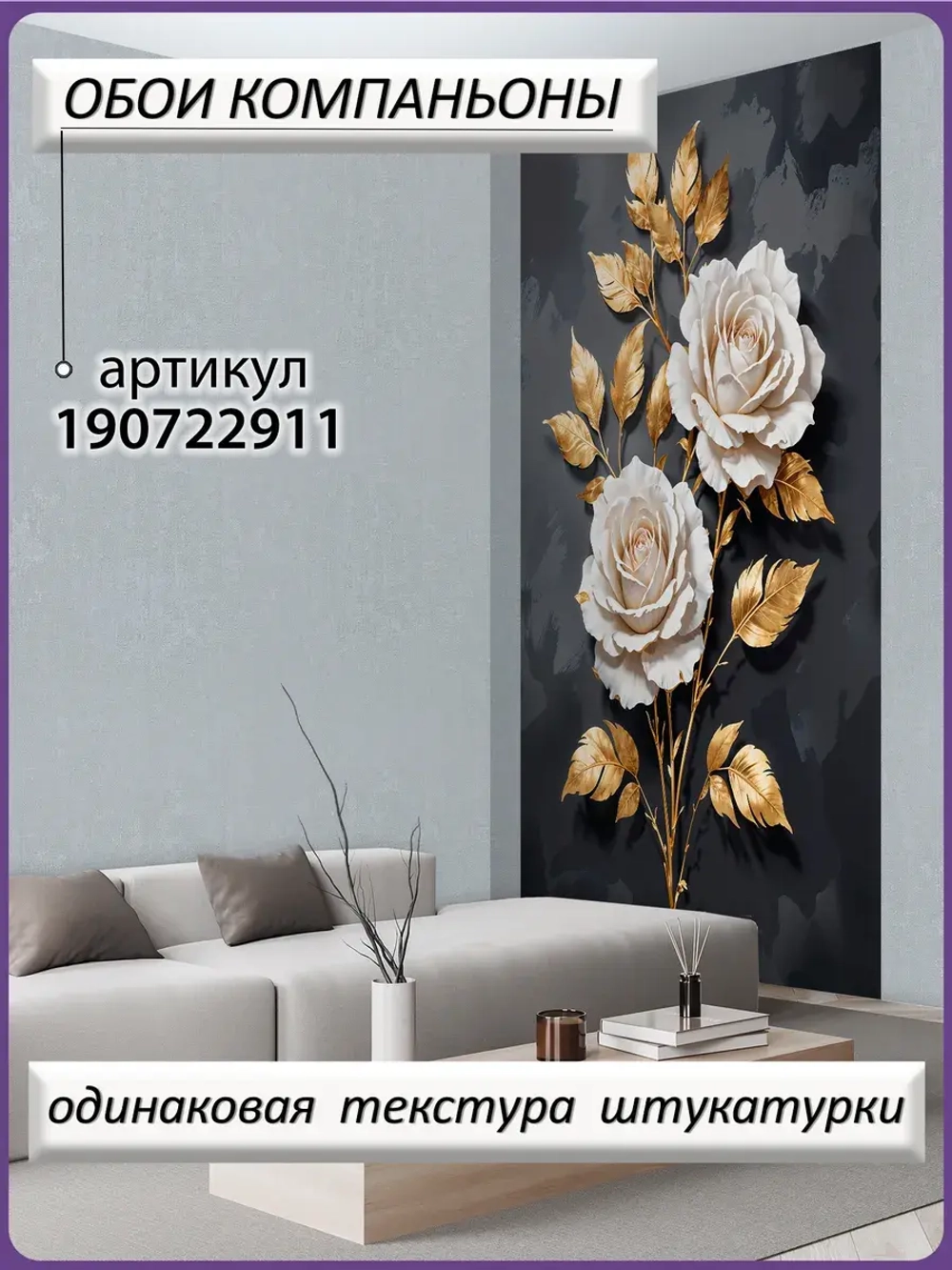 Фотообои объемные розы и золотые листья