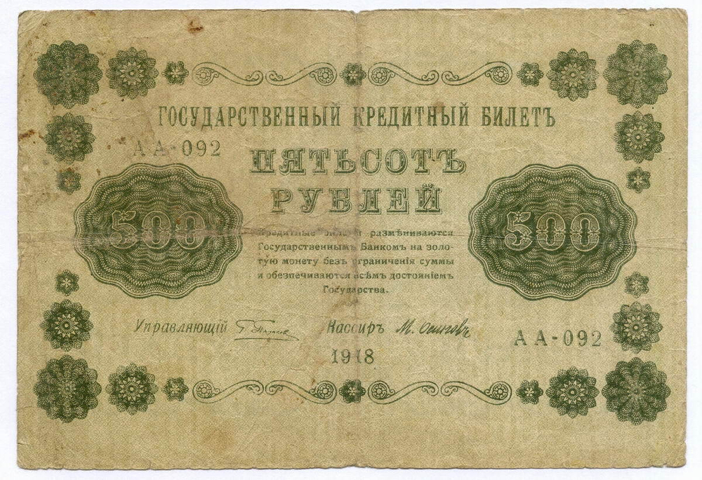 Кредитный билет 500 рублей 1918 год. Советская Россия. Кассир Осипов. Серия АА-092. VG-F