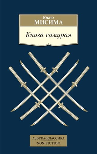 Книга самурая. Юкио Мисима