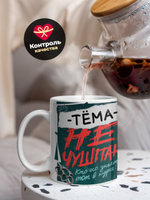 Кружка ТМ Ларец, Артём не чушпан, 330мл, 1шт