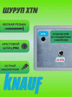 КНАУФ-Шуруп XTN 3,9*33мм (500шт) для КНАУФ-листов Сапфир