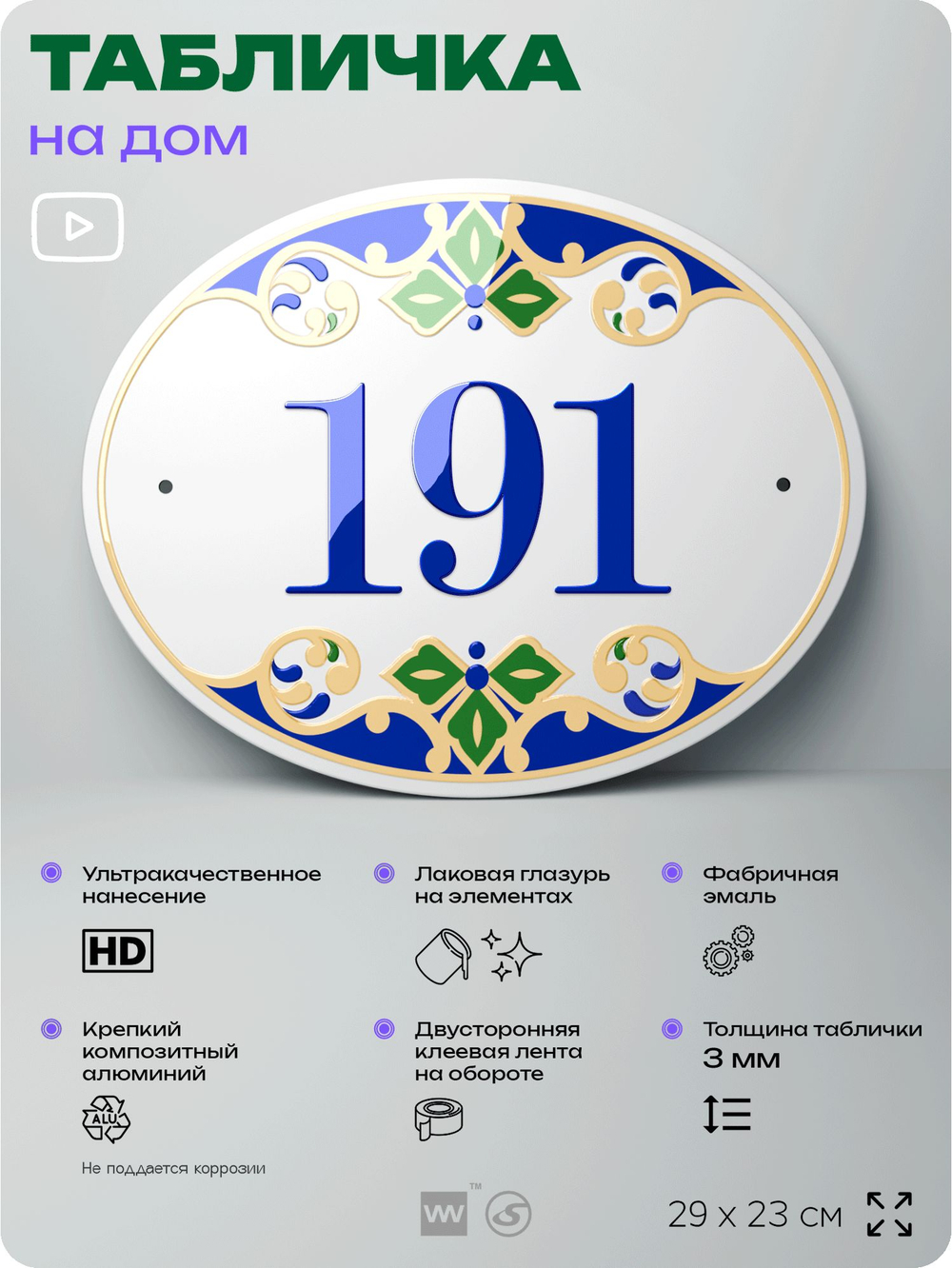 Адресная табличка с номером дома 191, на фасад и забор, на дверь, овальная в средиземноморском стиле, 29х23 см, Айдентика Технолоджи