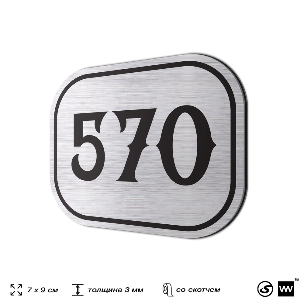 Номерок на дверь квартиры 570, для кабинета, офиса, шильдик 9 х 7 см, серебристый, Айдентика Технолоджи