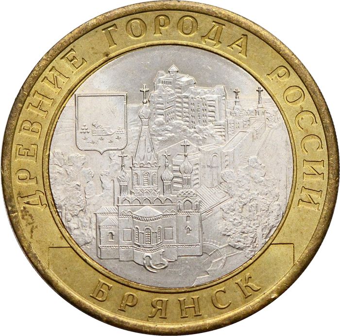 10 рублей 2010 Брянск (Древние города России)