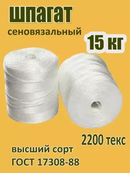 Шпагат сеновязальный полипропиленовый *15кг