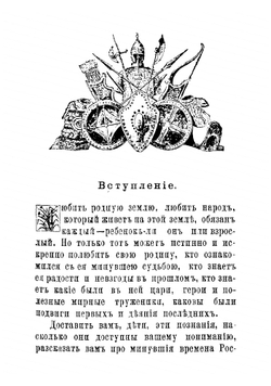 Маленький русский историк. Новые разсказы про былое для детей с рисунками | Литвинцев С.Ф.