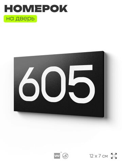 Номер на дверь 605, табличка на дверь для офиса, квартиры, кабинета, аудитории, склада, черная 120х70 мм, Айдентика Технолоджи