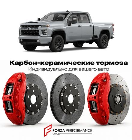 Карбон-керамическая тормозная система для Chevrolet Silverado 2500HD II 2007-2014 Шевроле