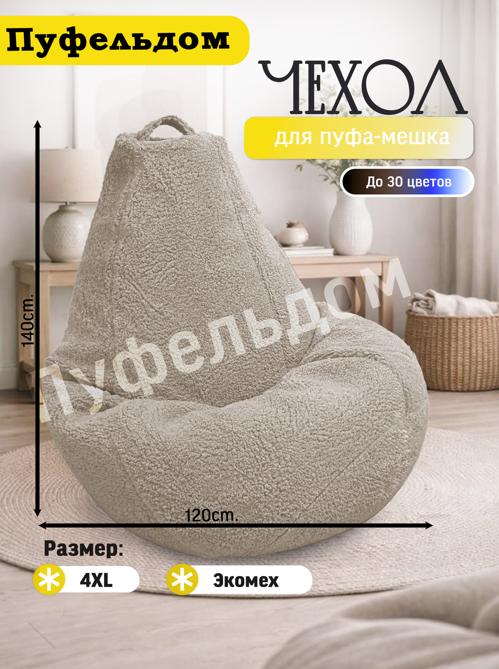 Чехол 4XL для кресла-мешка/мех