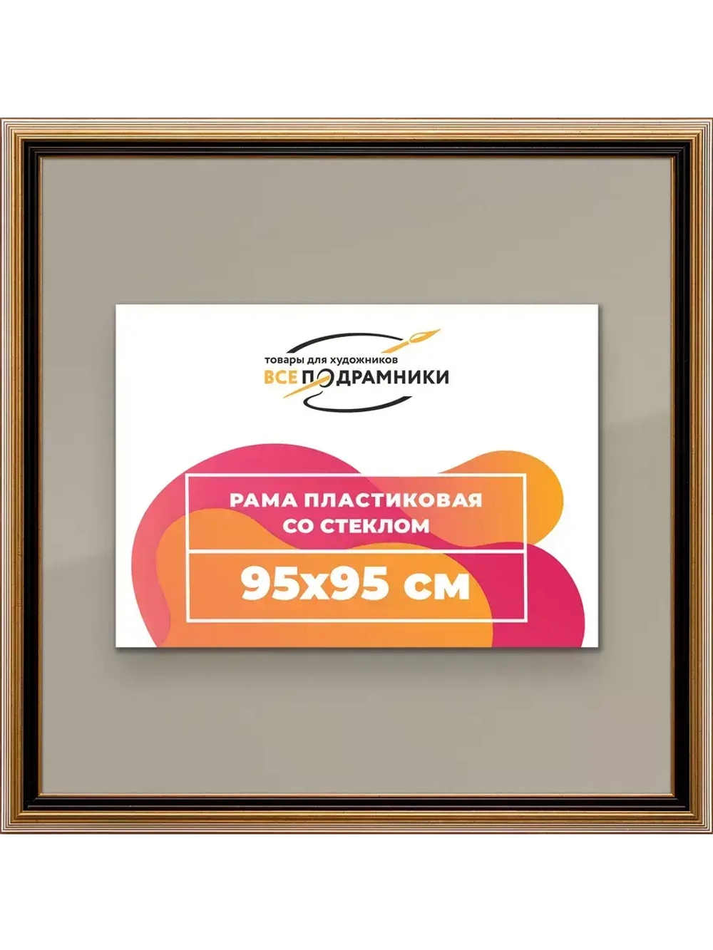 Рамка 95x95 для постера и фотографий