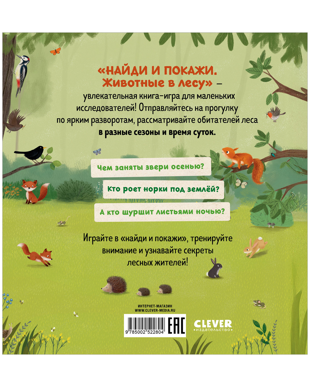 Найди и покажи. Животные в лесу