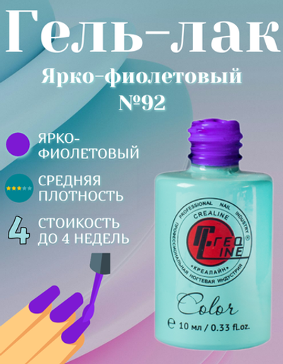 CreaLine Гель-лак UV тон 092 Ярко-фиолетовый 10 мл