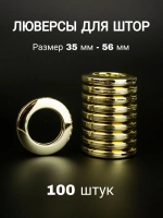 Люверсы для штор 35 мм