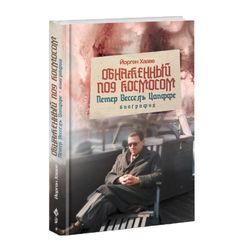 Обнаженный под космосом. Петер Вессель Цапффе — биография. Йорген Хааве