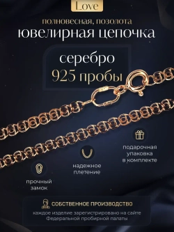 Цепочка Лав (LOVE) серебряная позолоченная, ширина 2,6 мм