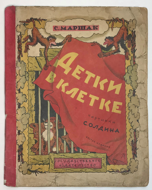 Маршак С. Я. Детки в клетке. Картинки С. Олдина. М., Госиздат., 1928 г.
