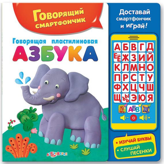 Говорящая пластилиновая азбука (Говорящий смартфончик)