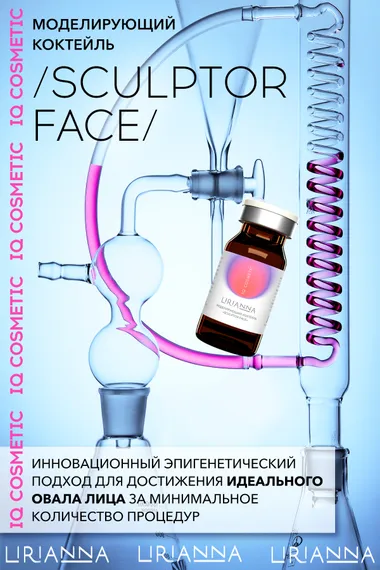 Моделирующий коктейль SCULPTOR FACE LIRIANNA 5ml