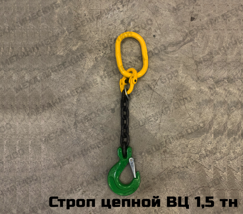 Строп цепной 1СЦ 1,5 тн