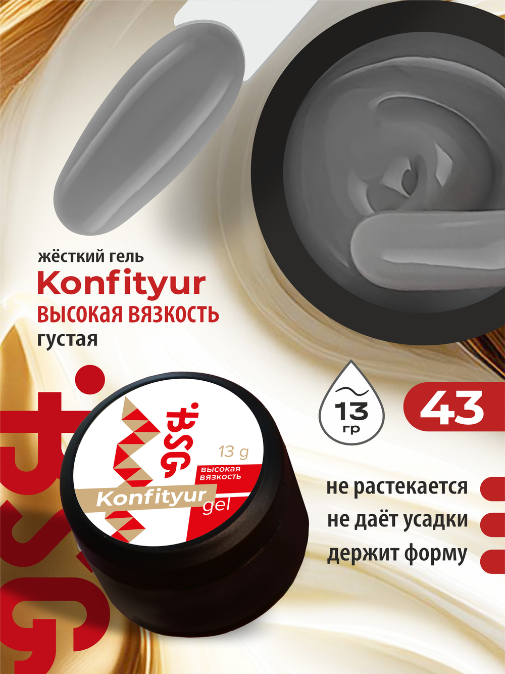 BSG Жёсткий гель для наращивания Konfityur ВЫСОКАЯ ВЯЗКОСТЬ №43 (13 г)