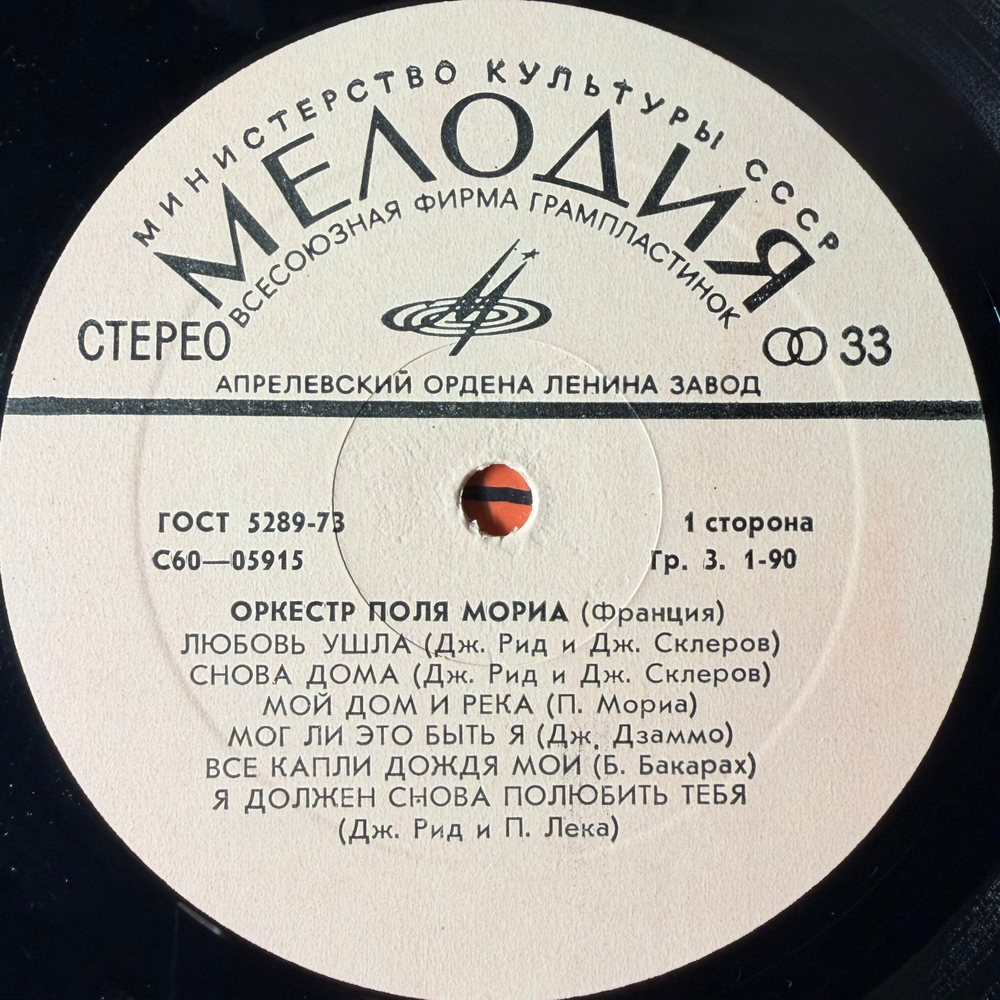 Виниловая пластинка Оркестр Поля Мориа (Мелодия) LP