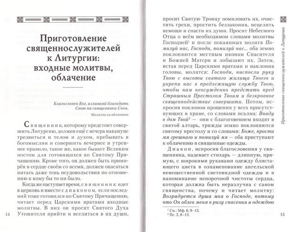Объяснение Божественной Литургии.  Священноисповедник Сергий Правдолюбов