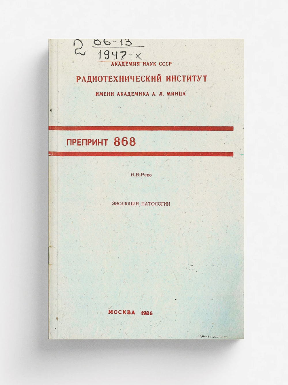 Эволюция патологии | Рево Валерий Валериевич
