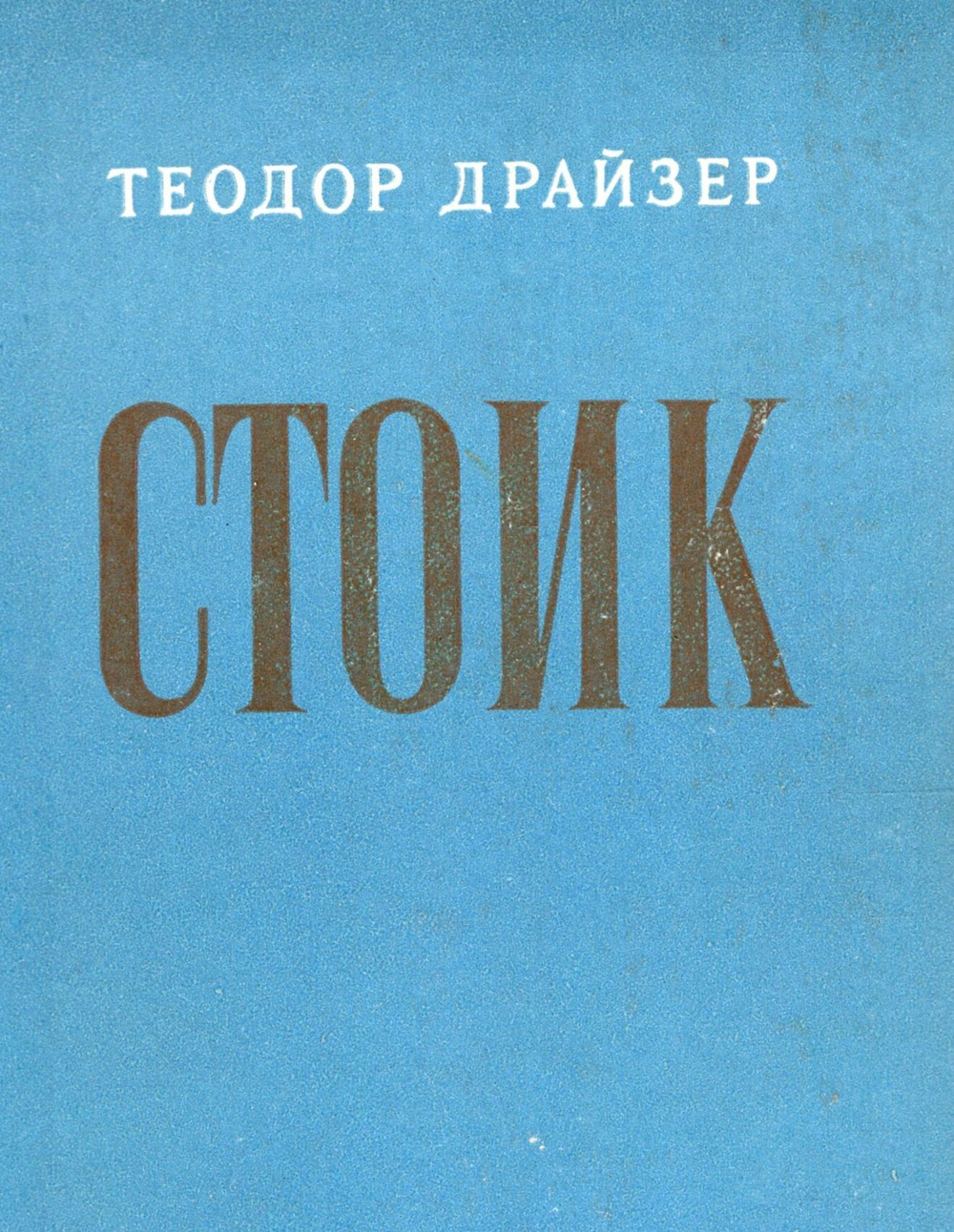 Стоик