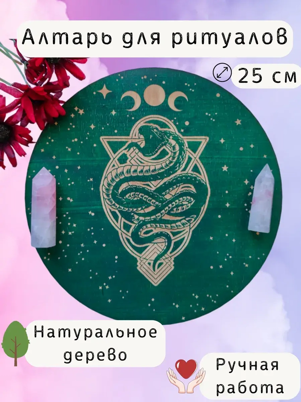 Алтарь для магических ритуалов Змея, доска для гадания 25 см